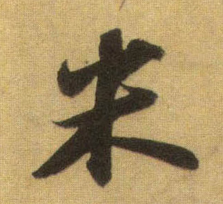 行书 米