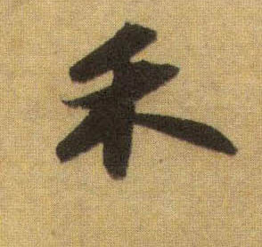 行书 禾