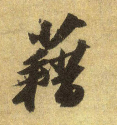 行书 藉
