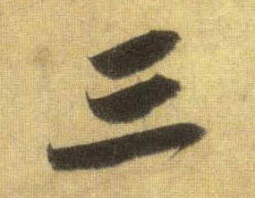 行书 三