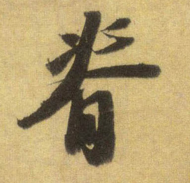行书 脊