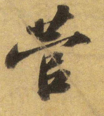 行书 菅