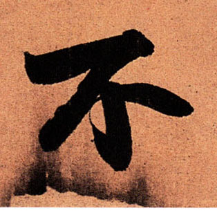 行书 不