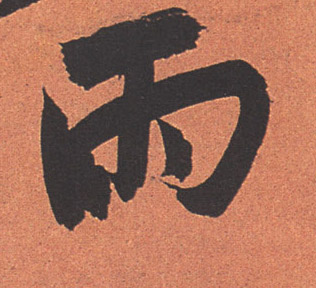 行书 雨