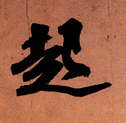 行书 起