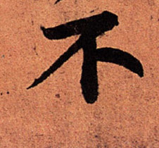 行书 不