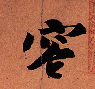 行书 容