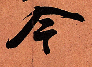 行书 今