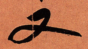 行书 又