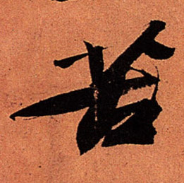 行书 苦