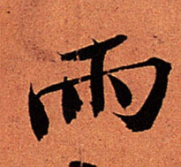 行书 雨