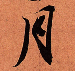 行书 月