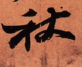 行书 秋
