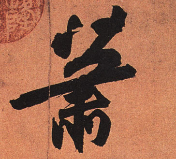 行书 萧