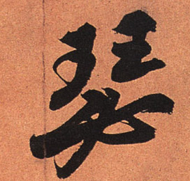 行书 瑟