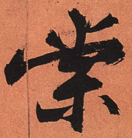 行书 棠