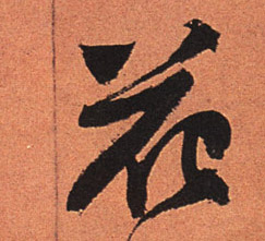 行书 花