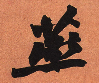 行书 燕