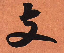 行书 支