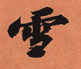 行书 雪