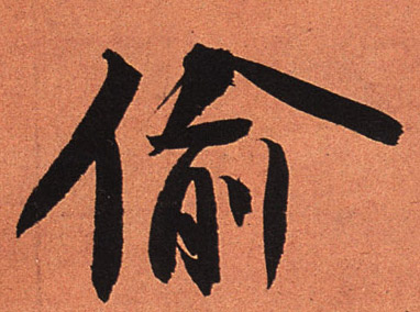 行书 偷