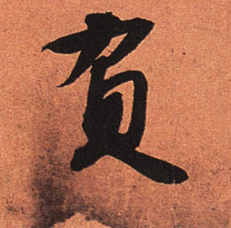 行书 负