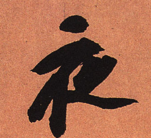 行书 夜