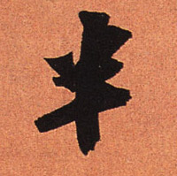行书 半