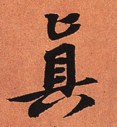 行书 真