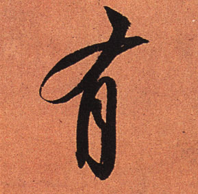 行书 有