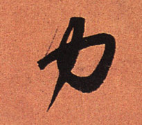 行书 力