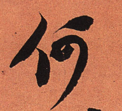 行书 何