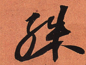 行书 殊