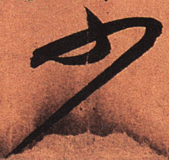 行书 少