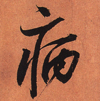 行书 病