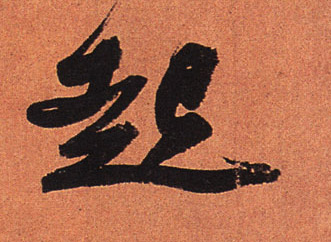 行书 起