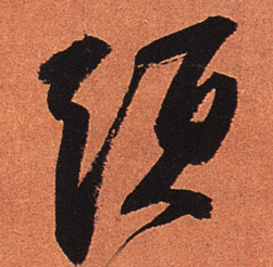 行书 头