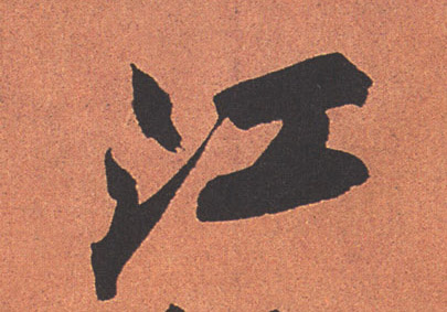 行书 江