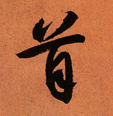 行书 首