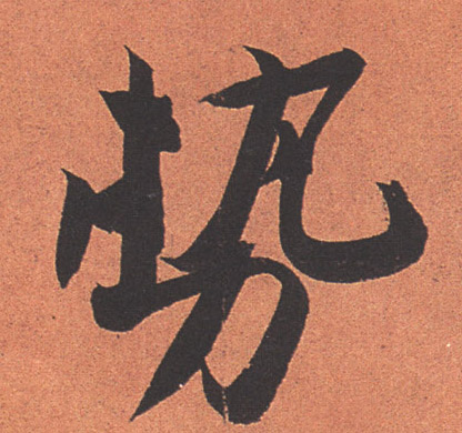行书 势