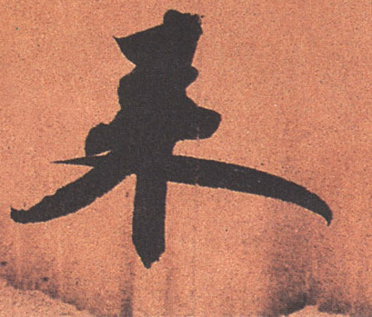 行书 来