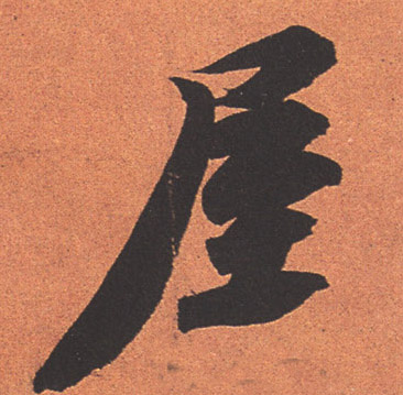 行书 屋