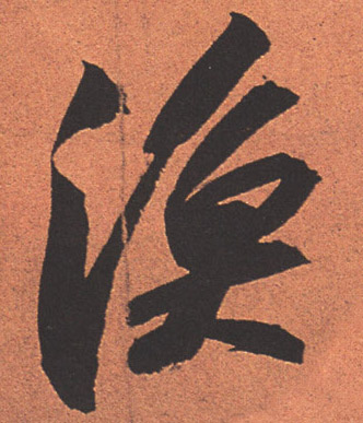 行书 渔