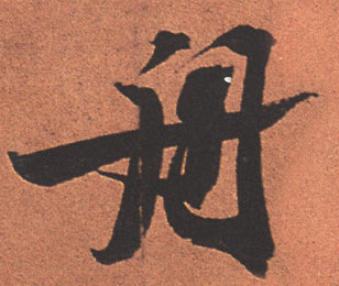 行书 舟