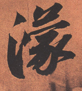 行书 濛【蒙】