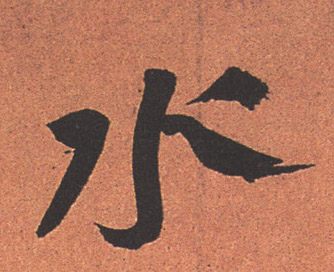 行书 水
