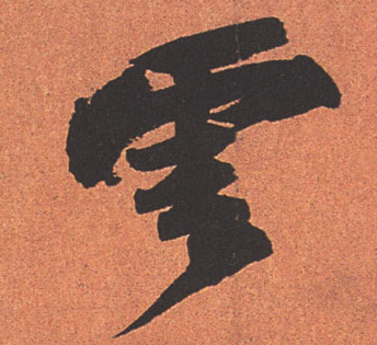 行书 云【雲】