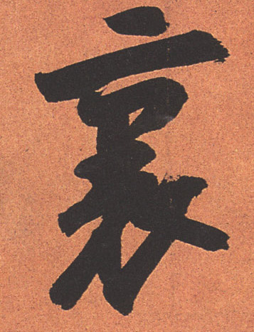 行书 里【裏】