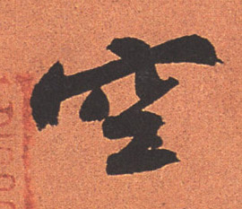 行书 空