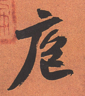 行书 庖